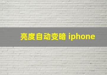 亮度自动变暗 iphone